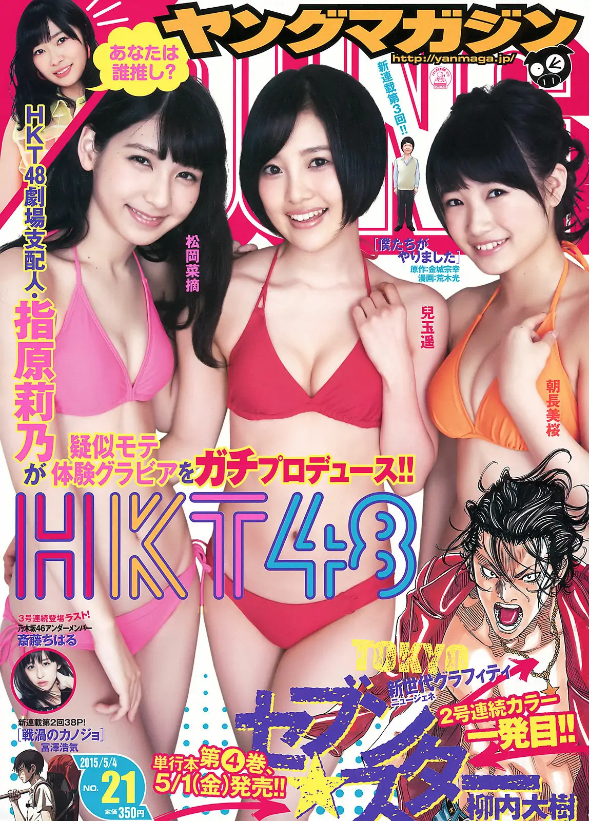 [Young Magazine] 2015年No.21 朝長美桜 兒玉遙 松岡菜摘 斎藤ちはる