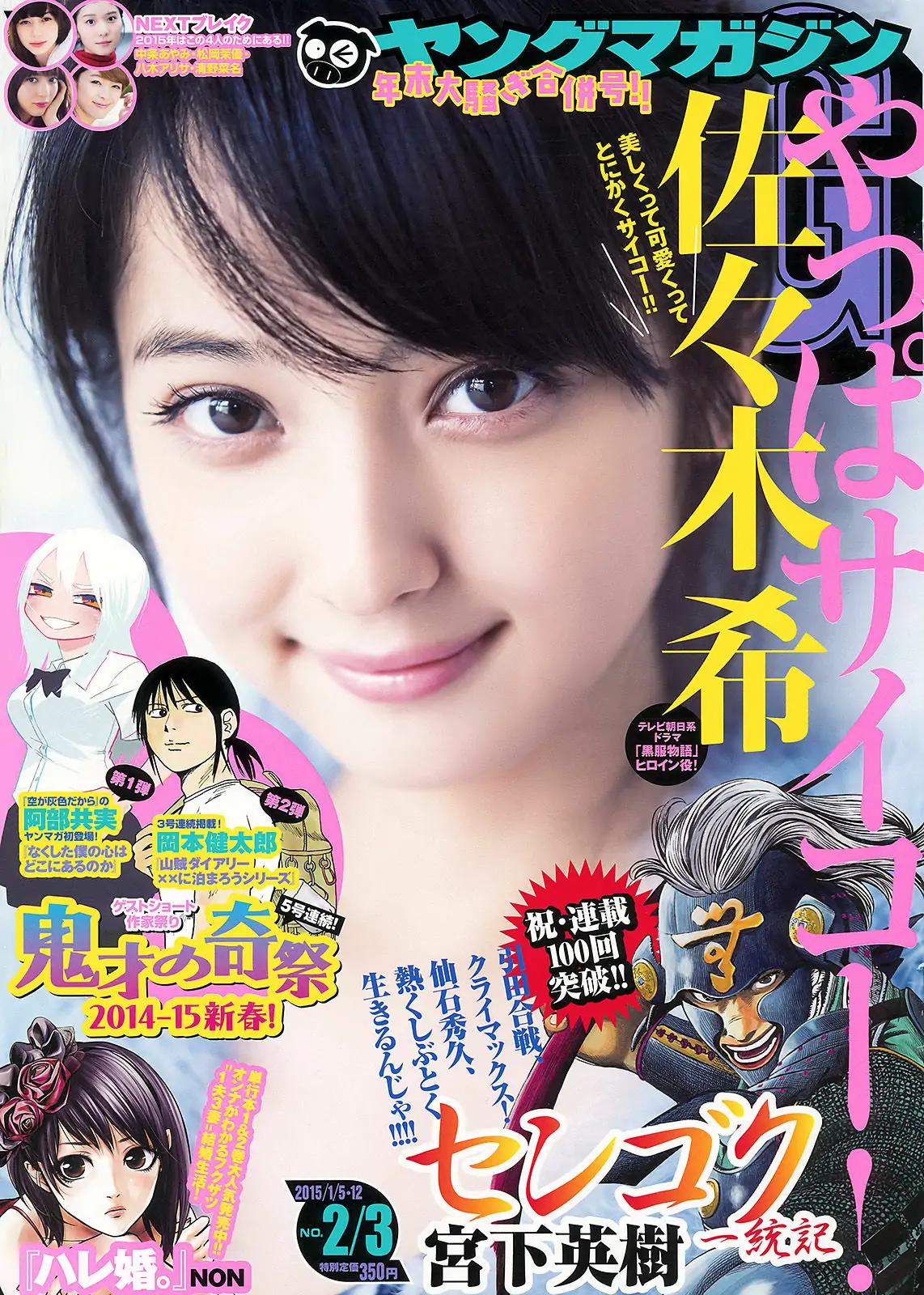 [Young Magazine] 2015年No.02-03 佐々木希