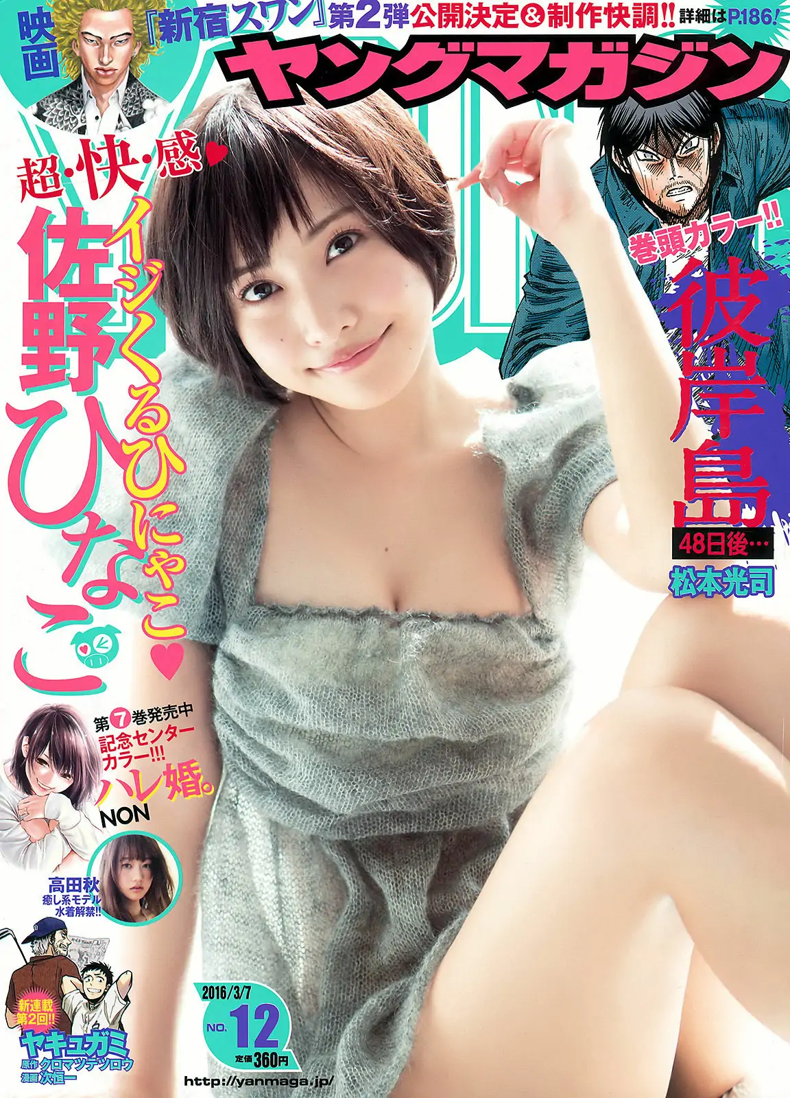 [Young Magazine] 2016年No.12 佐野ひなこ 高田秋