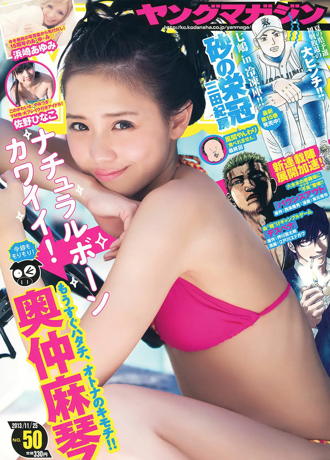 [Young Magazine] 2013年No.50 奥仲麻琴 佐野ひなこ 浜崎あゆみ