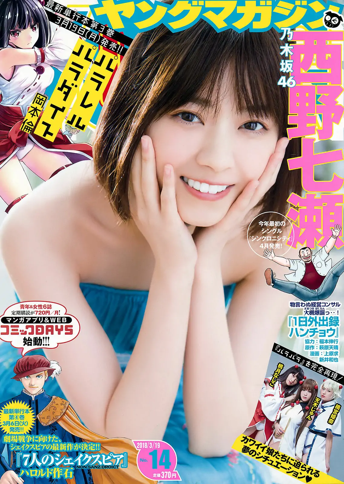 [Young Magazine] 2018年No.14 西野七瀬 Nanase Nishino