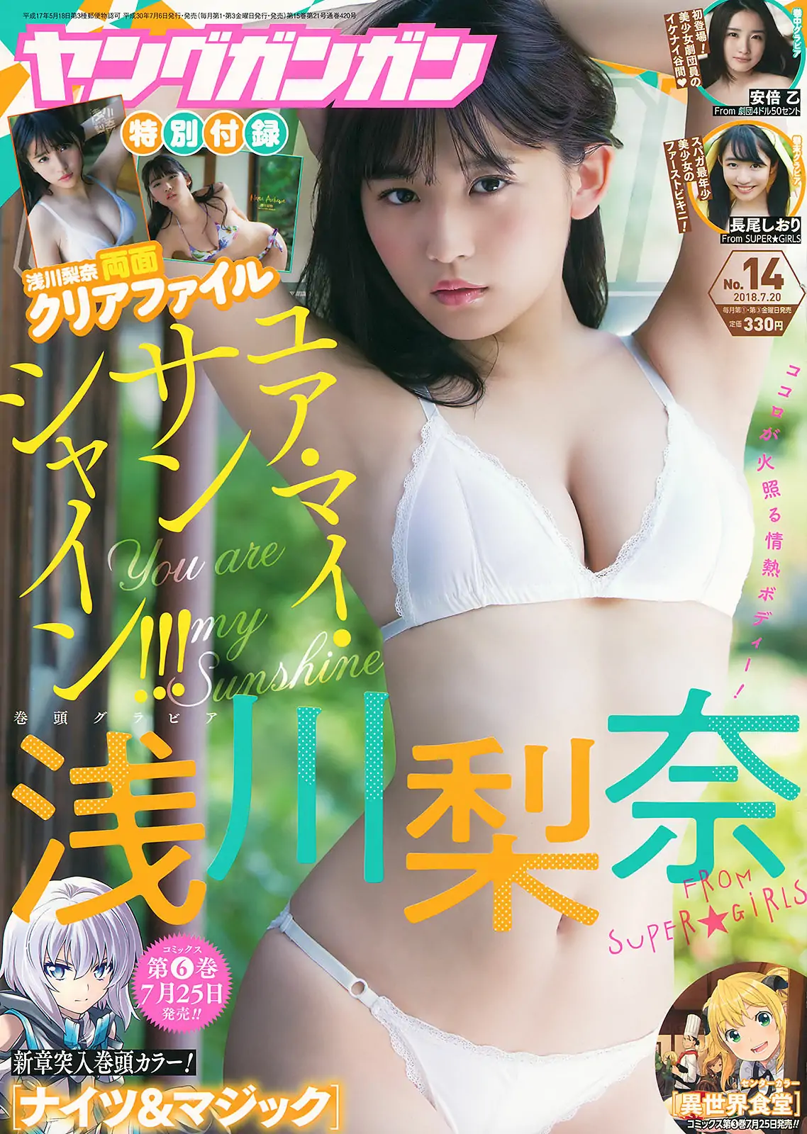 [Young Gangan] 2018年No.14 浅川梨奈 安倍乙 長尾しおり