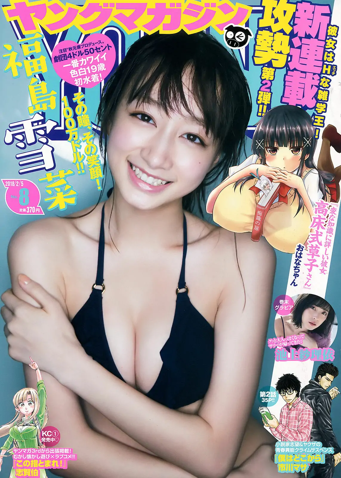 [Young Magazine] 2018年No.08 福島雪菜 池上紗理依