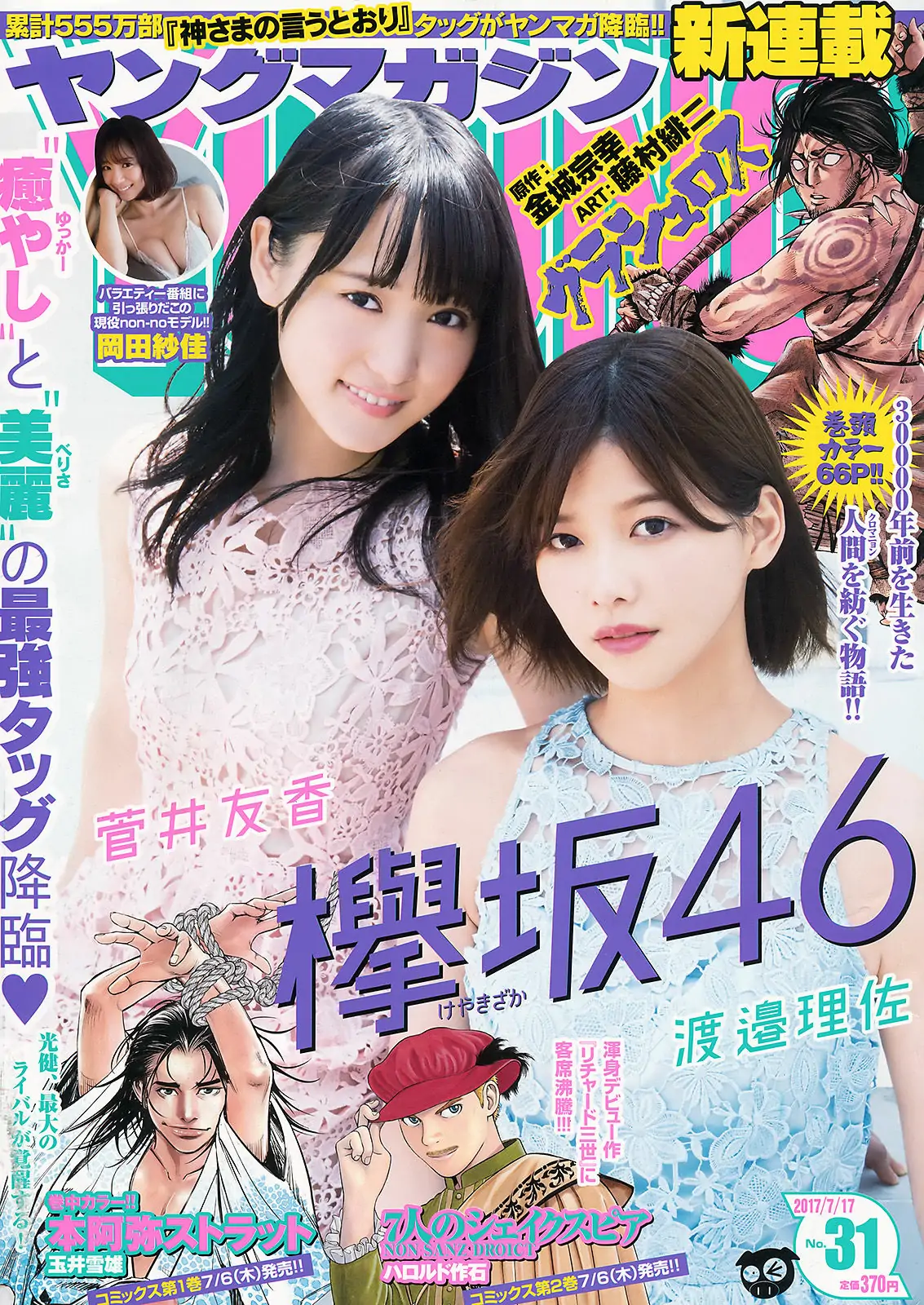 [Young Magazine] 2017年No.31 渡邉理佐 菅井友香 岡田紗佳