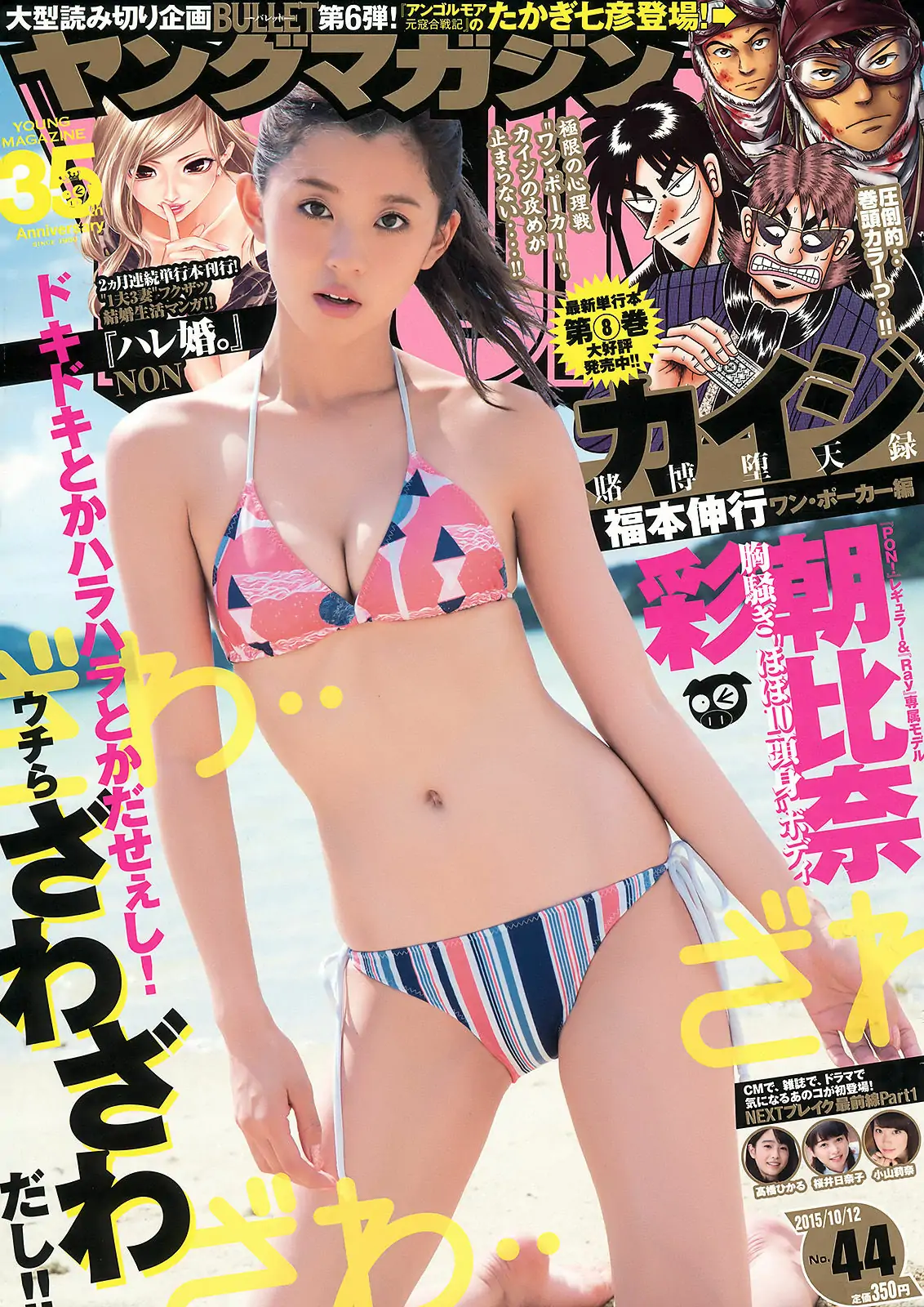 [Young Magazine] 2015年No.44 朝比奈彩