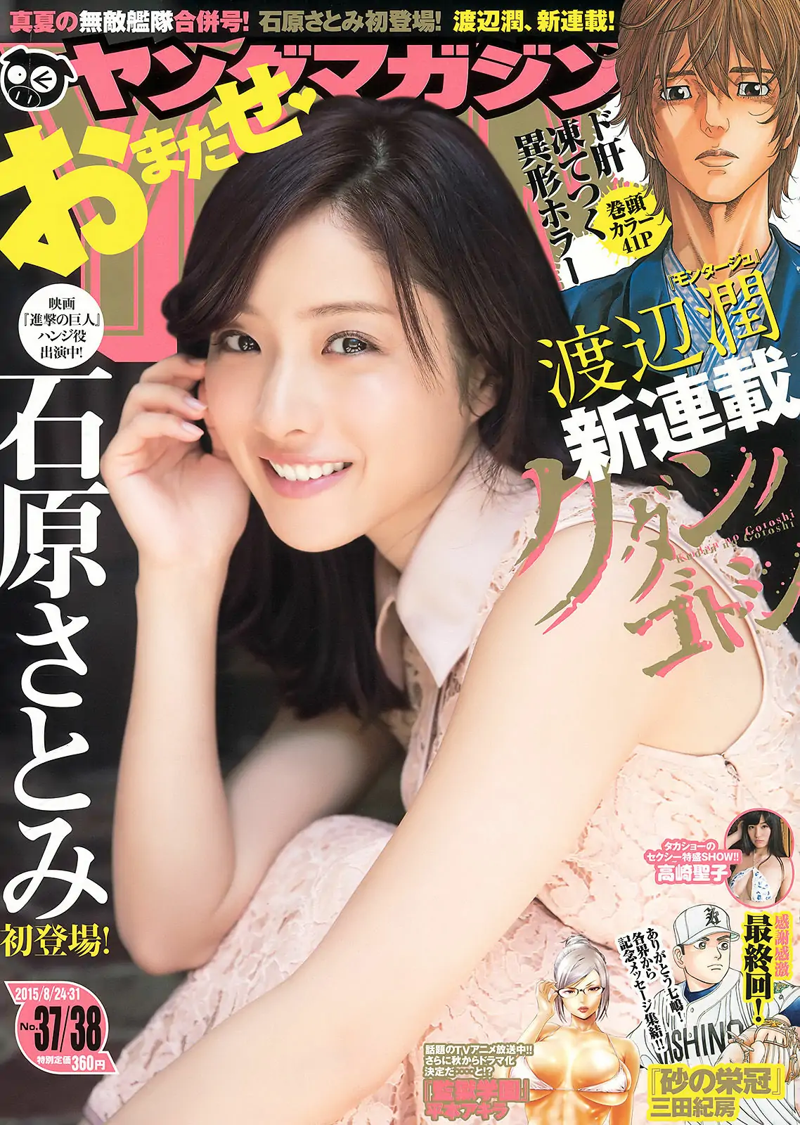 [Young Magazine] 2015年No.37-38 石原さとみ 高崎聖子