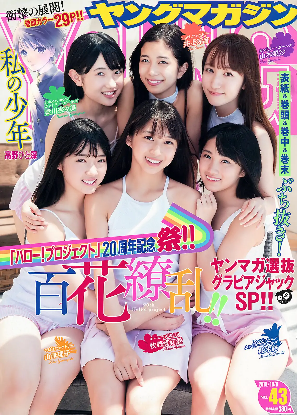 [Young Magazine] 2018年No.43 牧野真莉愛 山岸理子 船木结 梁川奈奈美 井上玲音 山木梨沙