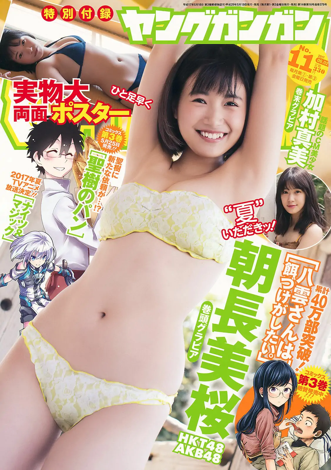 [Young Gangan] 2017年No.11 朝長美桜 加村真美