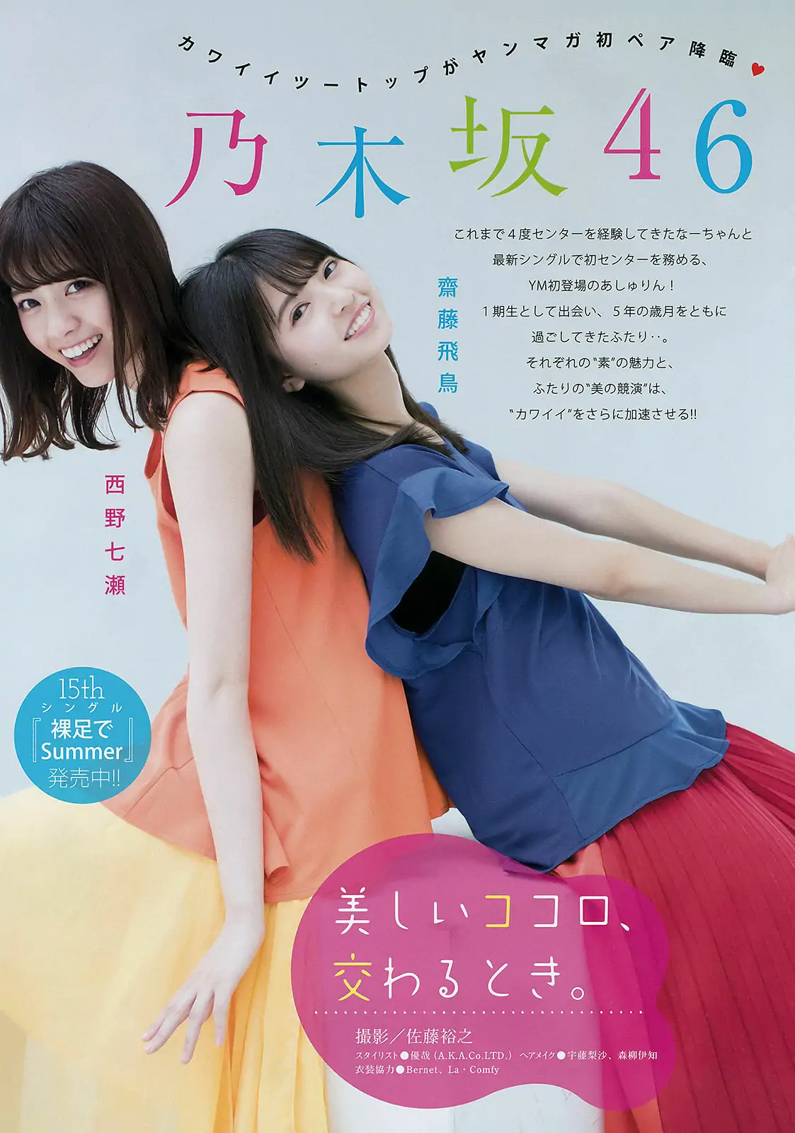 [Young Magazine] 2016年No.35 西野七瀬 齋藤飛鳥 池上紗理依