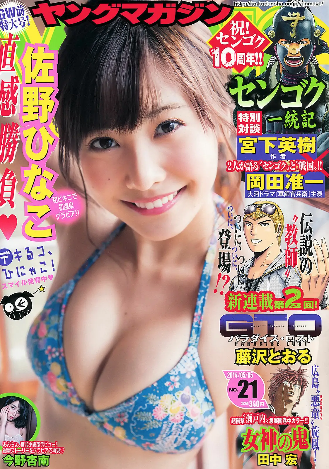 [Young Magazine] 2014年No.21 佐野ひなこ 今野杏南