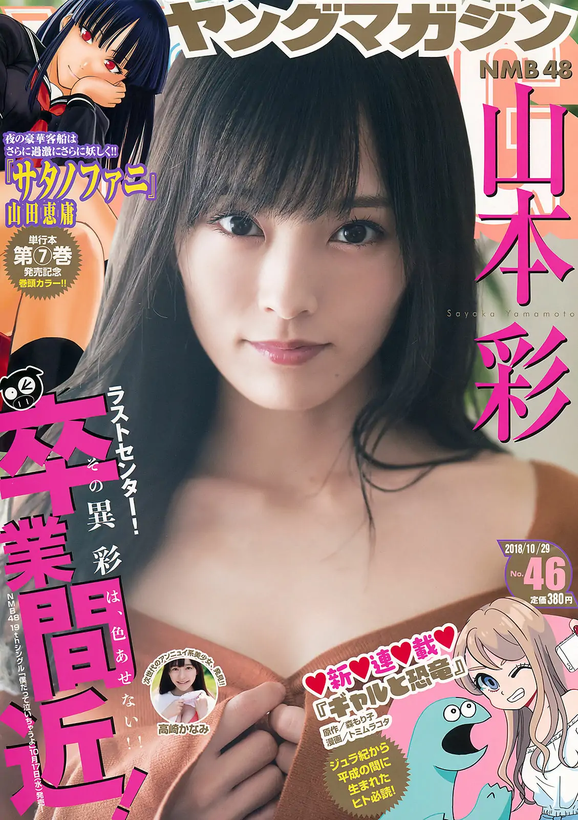 [Young Magazine] 2018年No.46 山本彩 高崎かなみ