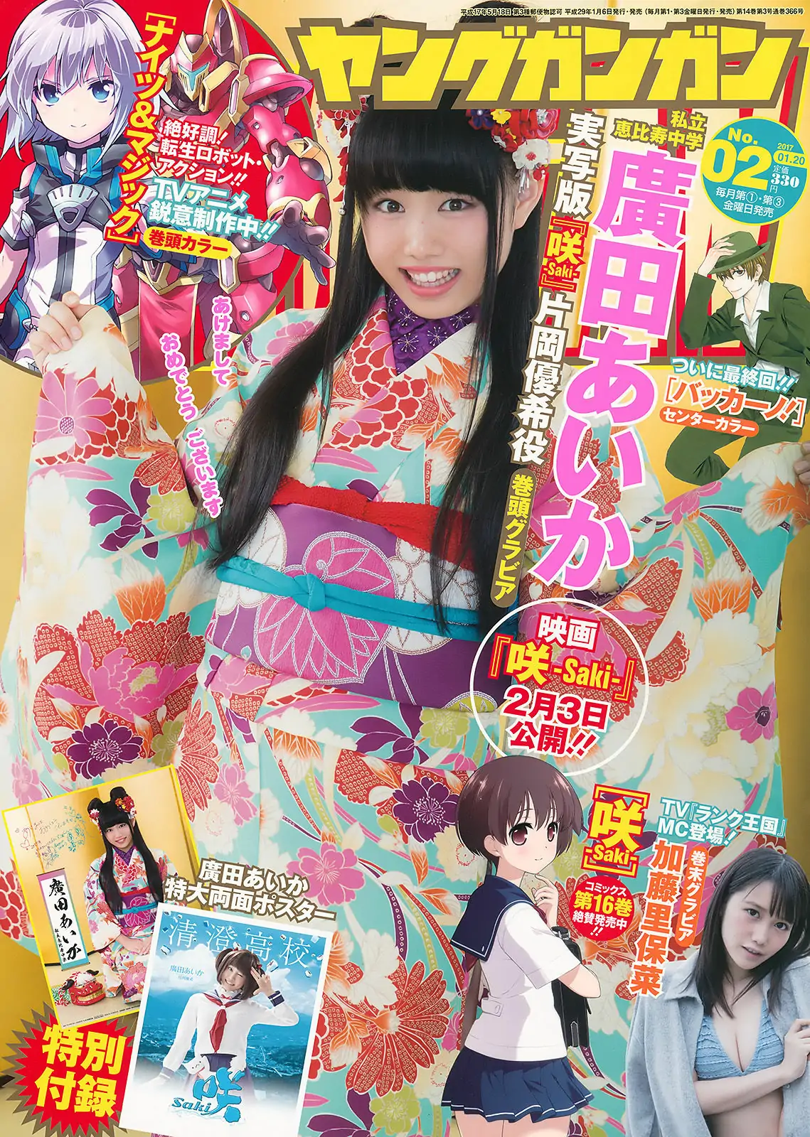 [Young Gangan] 2017年No.02 廣田あいか 加藤里保菜