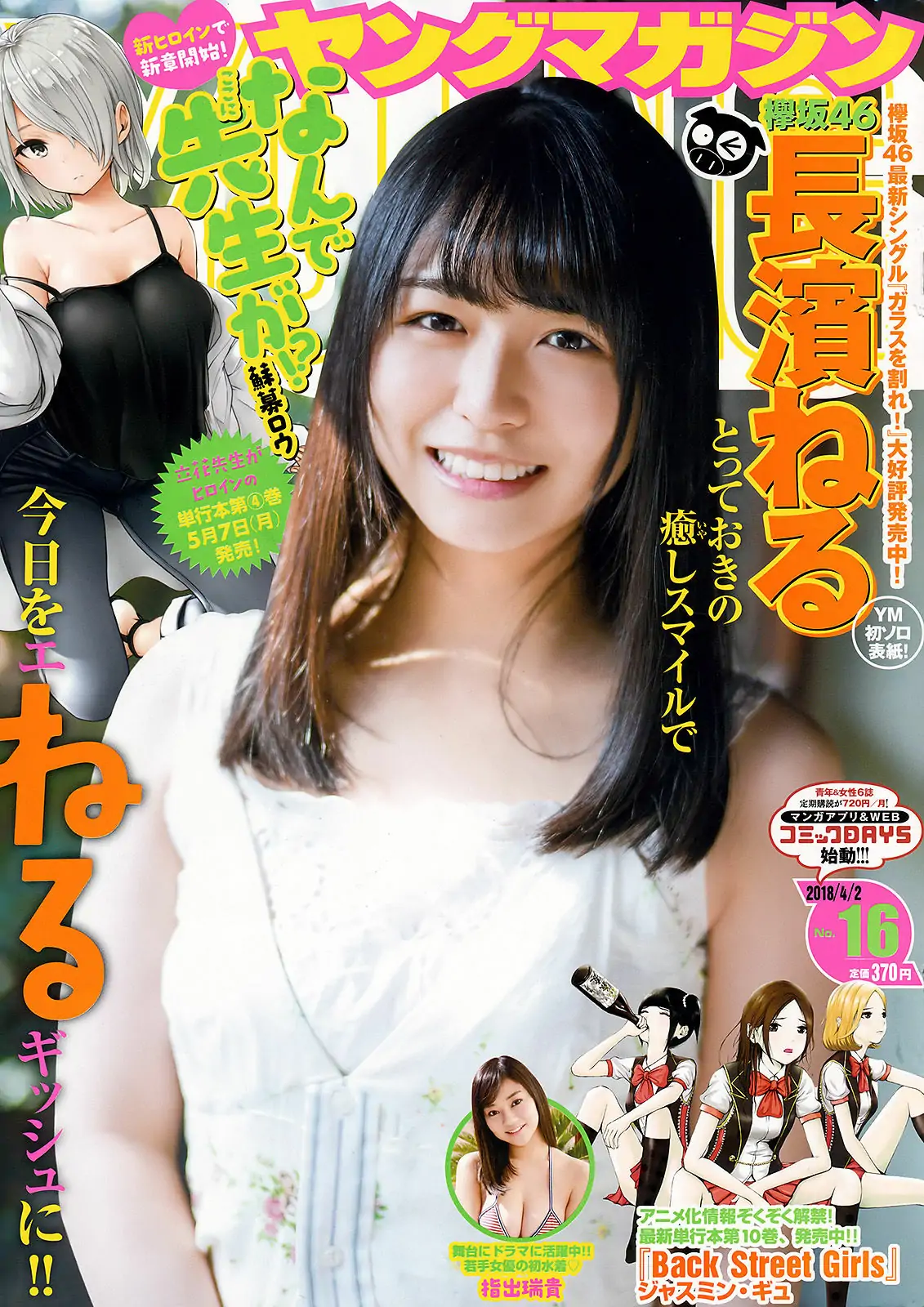 [Young Magazine] 2018年No.16 長濱ねる 指出瑞貴