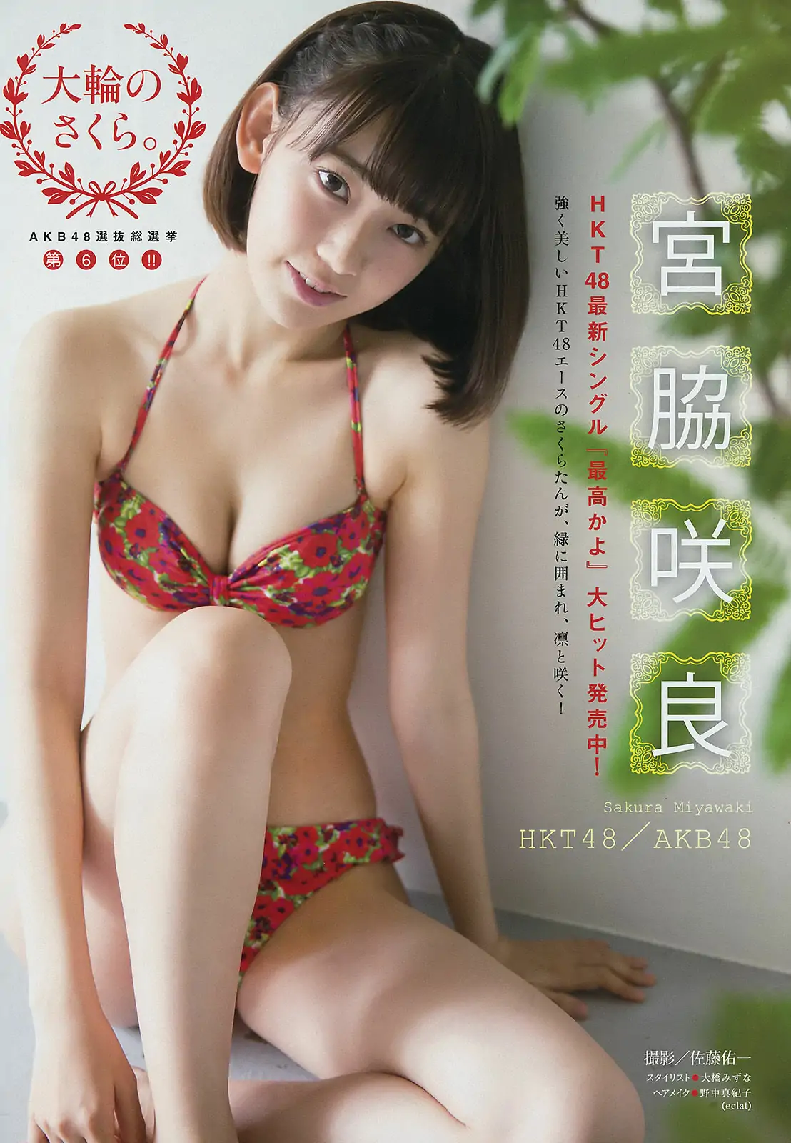 [Young Magazine] 2016年No.41 宮脇咲良 大澤玲美