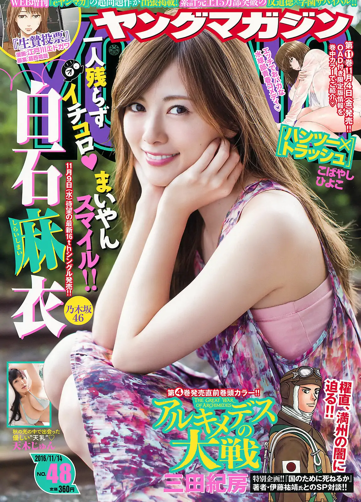 [Young Magazine] 2016年No.48 白石麻衣 天木じゅん