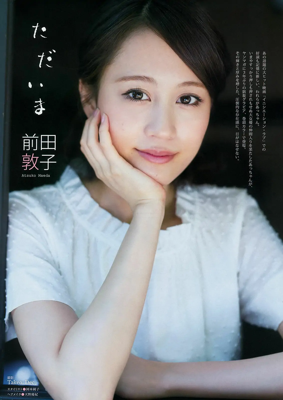 [Young Magazine] 2015年No.34 前田敦子 小間千代