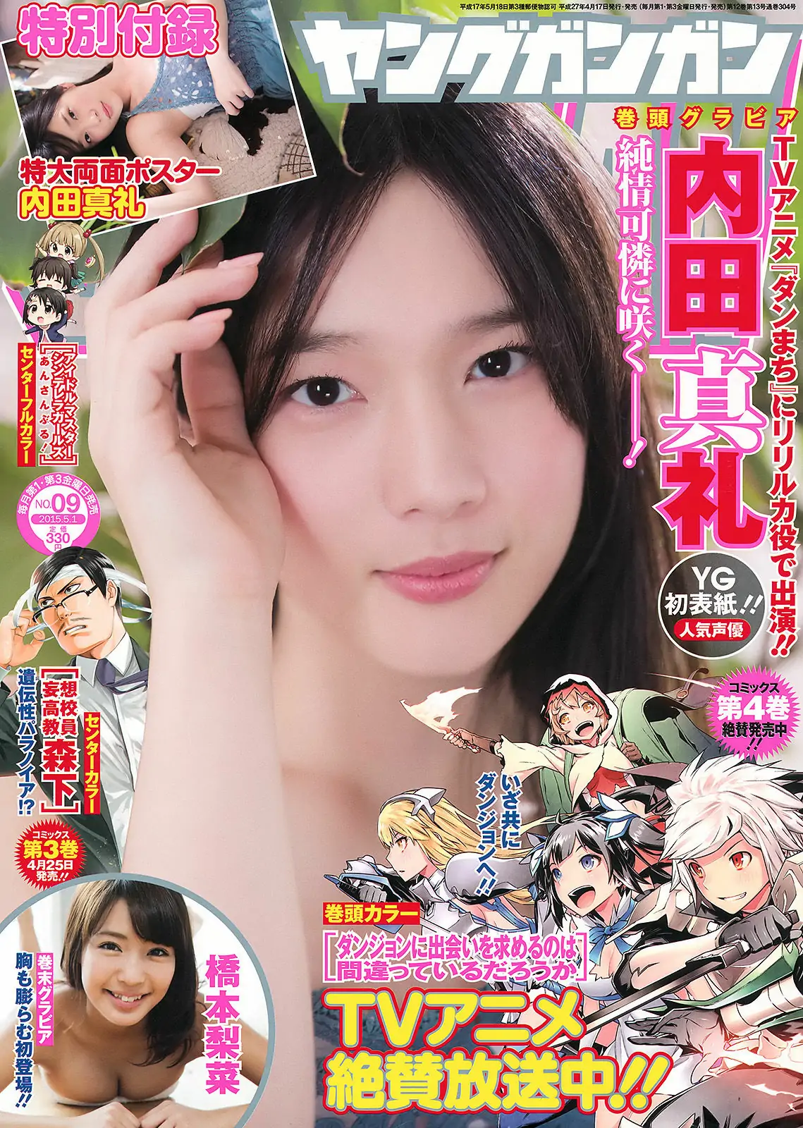 [Young Gangan] 2015年No.09 内田真礼 橋本梨菜