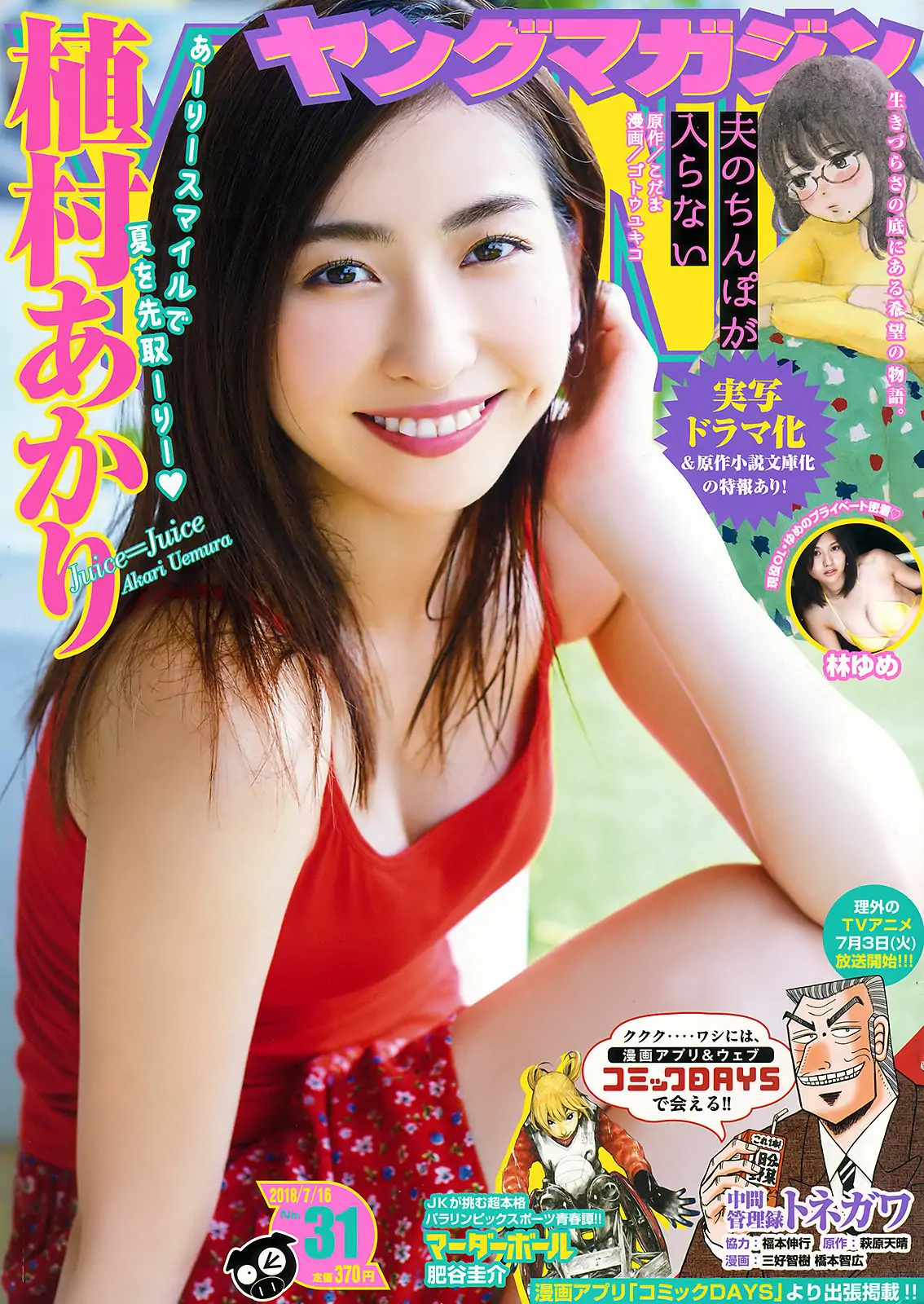 [Young Magazine] 2018年No.31 植村あかり 林ゆめ