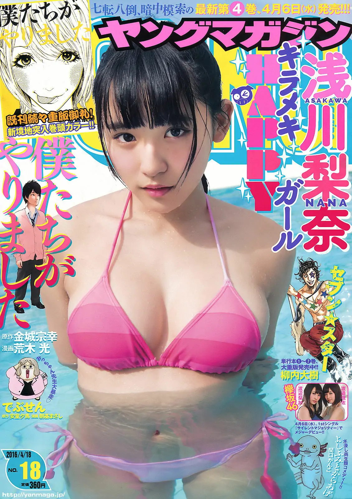 [Young Magazine] 2016年No.18 浅川梨奈 渡邉理佐 渡辺梨加