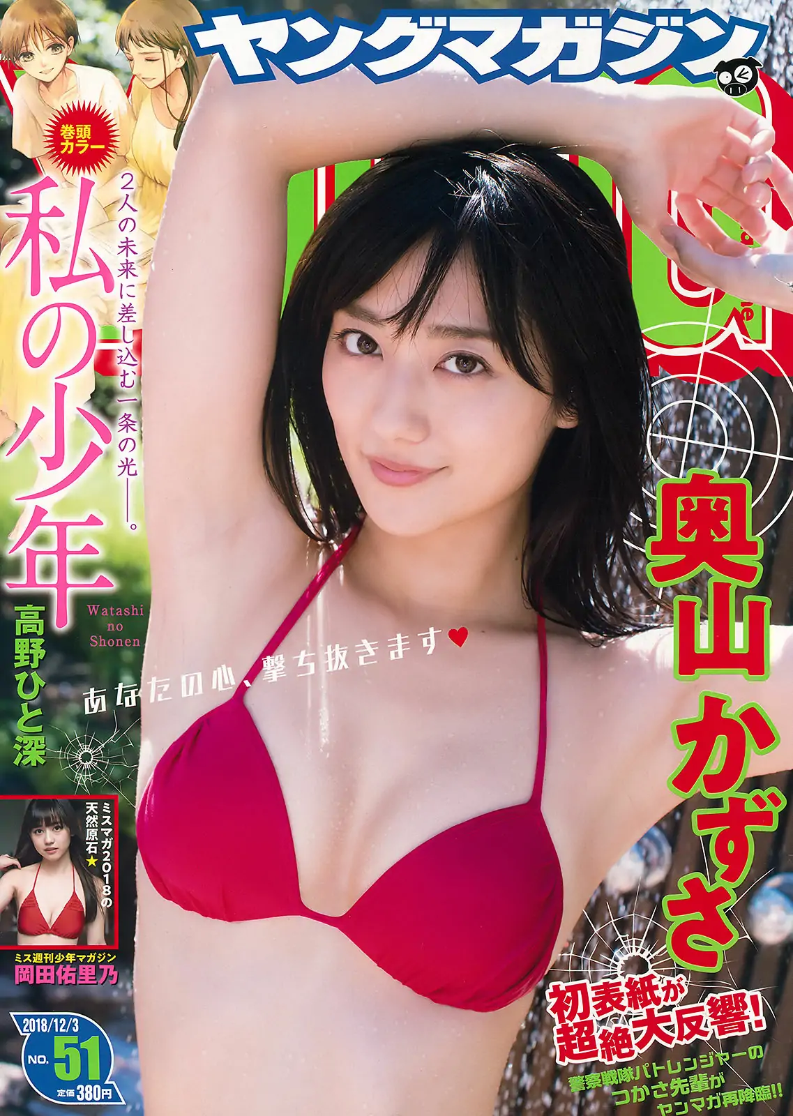 [Young Magazine] 2018年No.51 奥山かずさ 岡田佑里乃