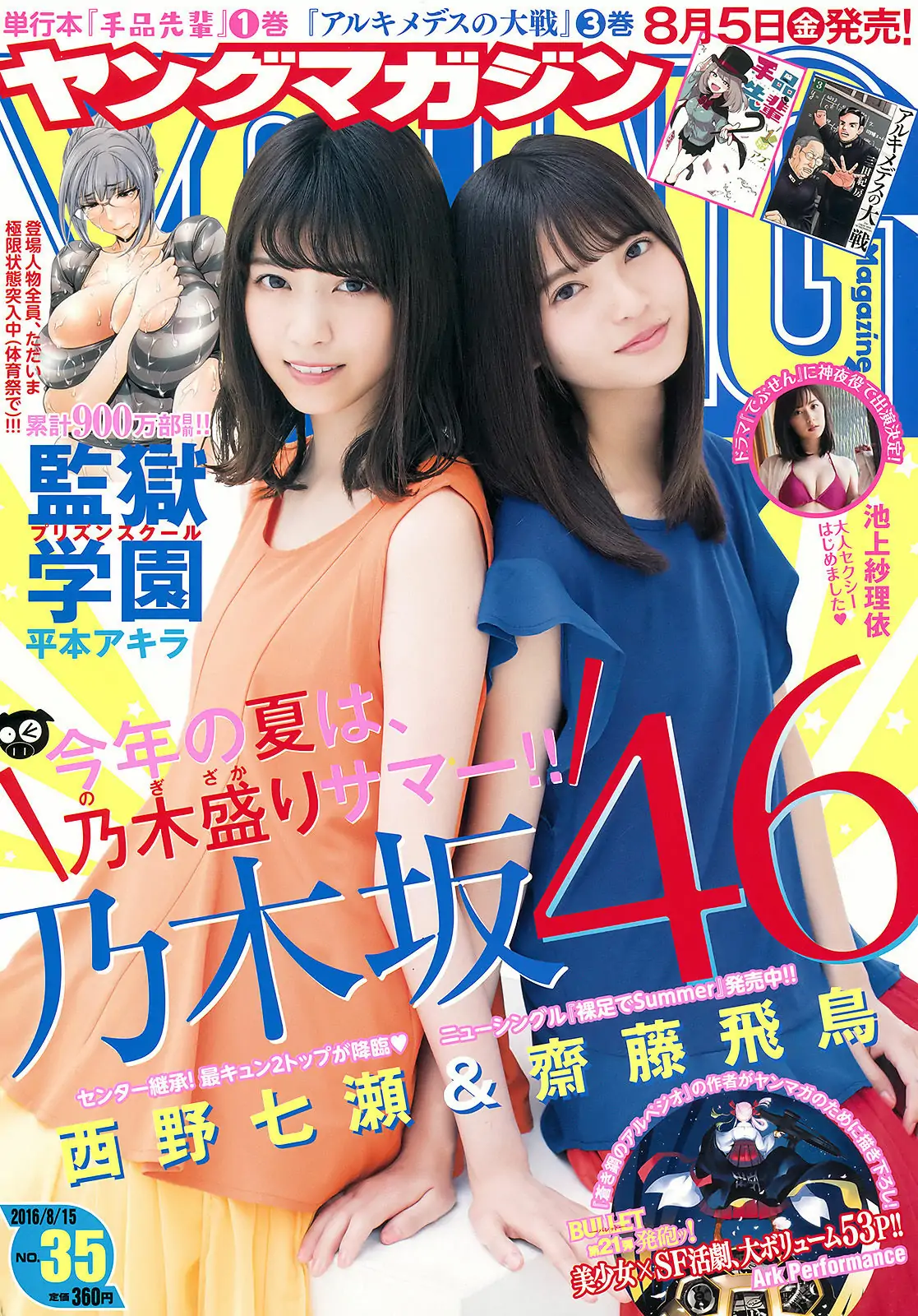 [Young Magazine] 2016年No.35 西野七瀬 齋藤飛鳥 池上紗理依