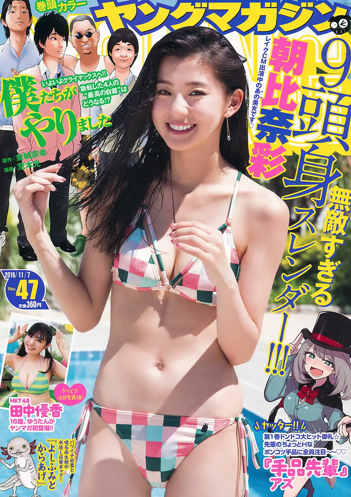 [Young Magazine] 2016年No.47 朝比奈彩 田中優香