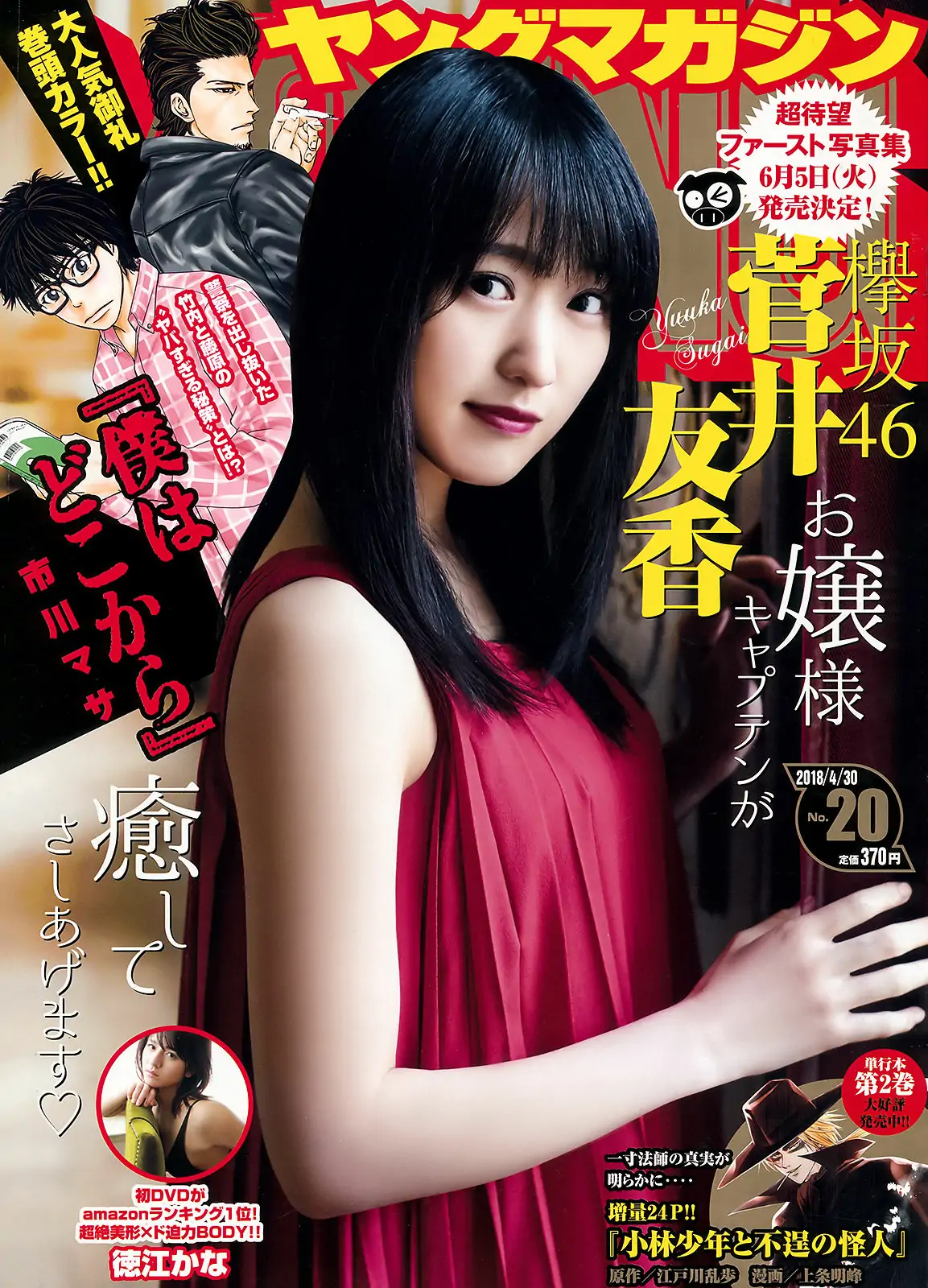 [Young Magazine] 2018年No.20 菅井友香 徳江かな