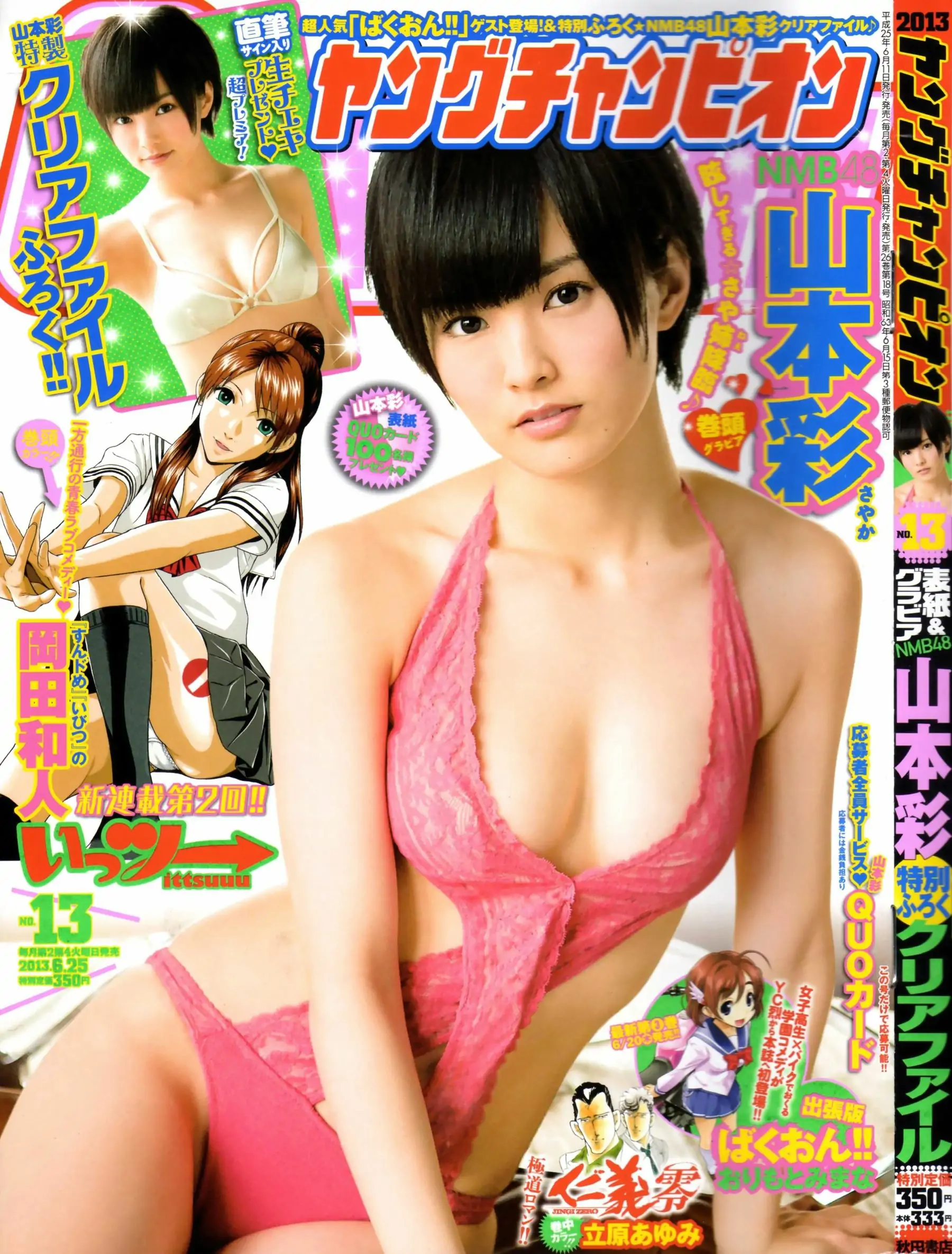 [Young Champion] 2013年No.13 山本彩