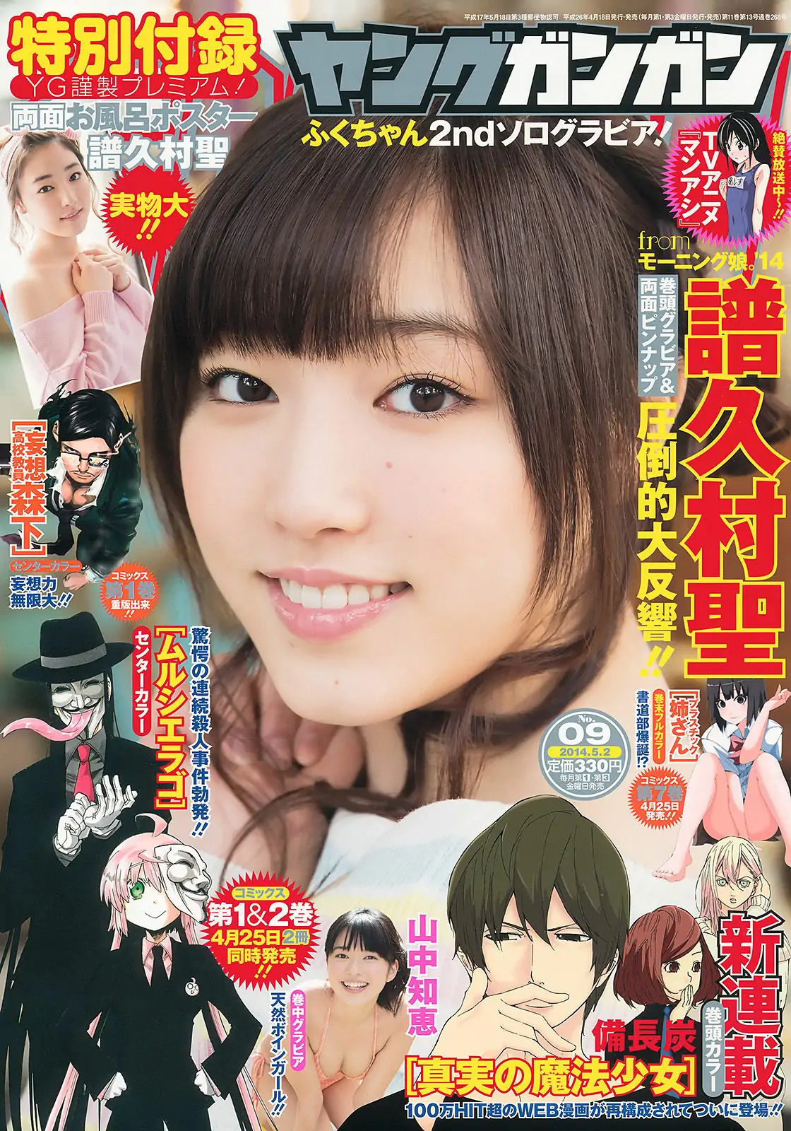 [Young Gangan] 2014年No.09 譜久村聖 山中知恵