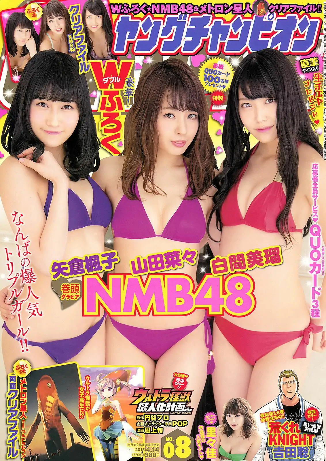 [Young Champion] 2015年No.08 山田菜々 白間美瑠 矢倉楓子 里々佳