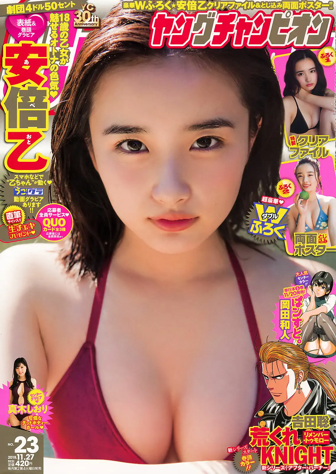 [Young Champion] 2018年No.23 安倍乙 真木しおり