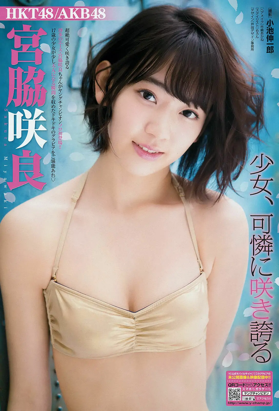 [Young Champion] 2015年No.11 宮脇咲良 天木じゅん