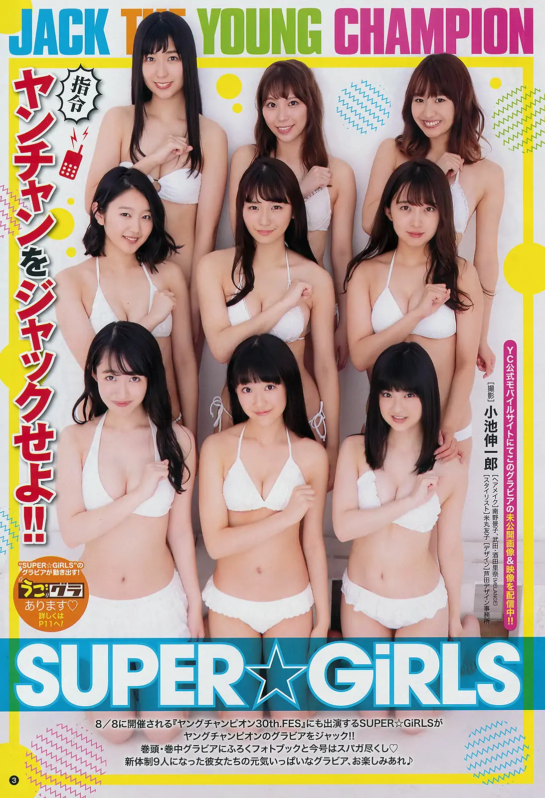 [Young Champion] 2018年No.16 SUPER☆GiRLS