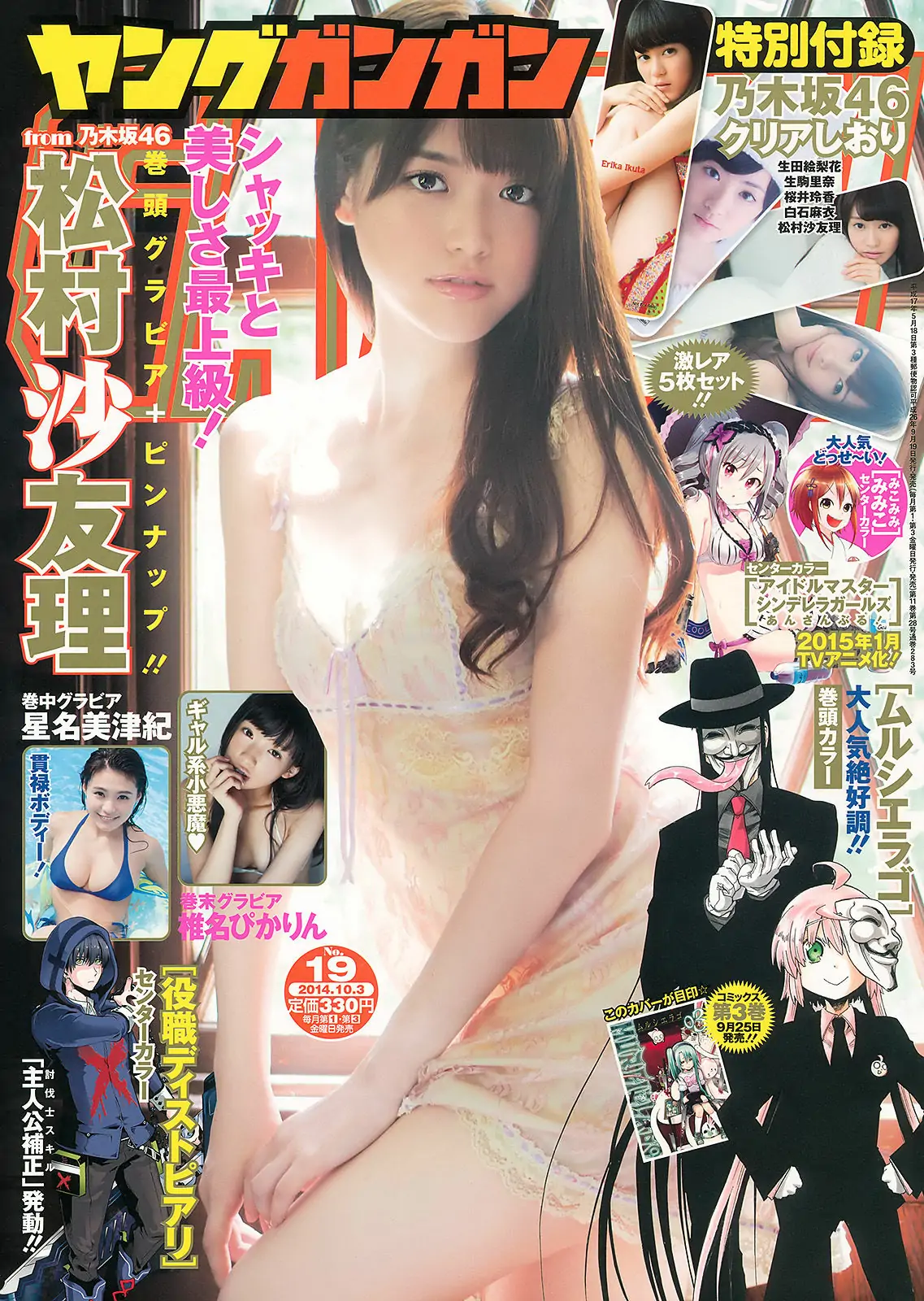 [Young Gangan] 2014年No.19 松村沙友理 星名美津紀 椎名ぴかりん 天木じゅん