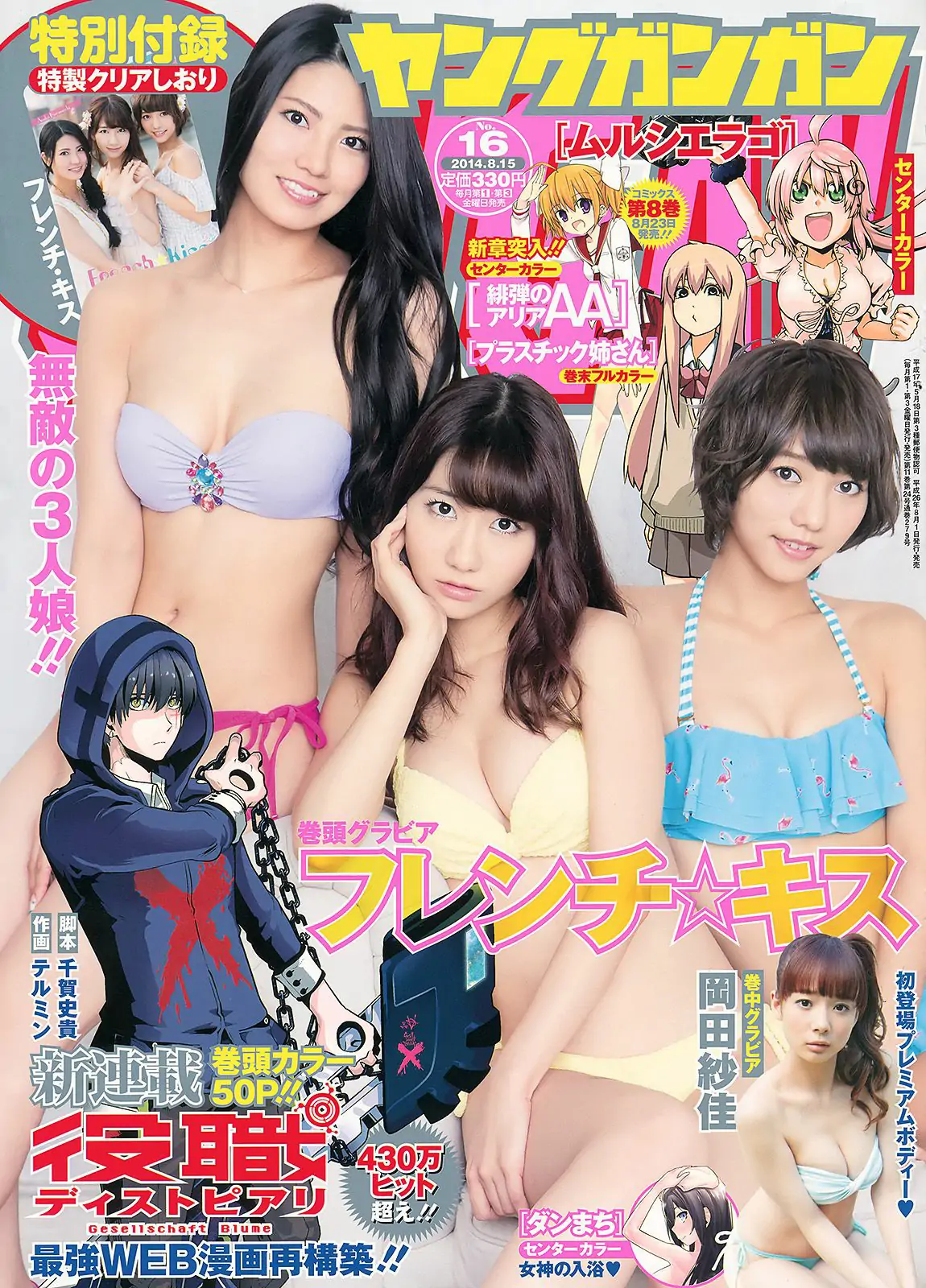 [Young Gangan] 2014年No.16 フレンチ?キス 岡田紗佳