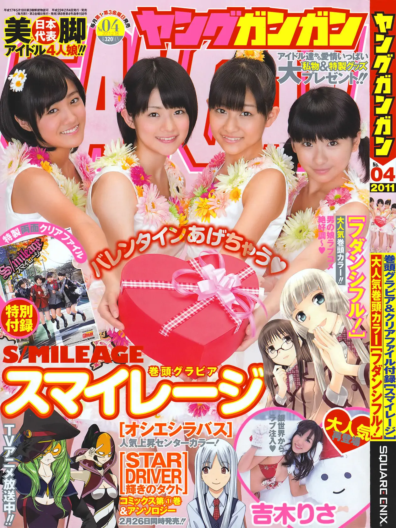 [Young Gangan] 2011年No.04 S mileage スマイレージ