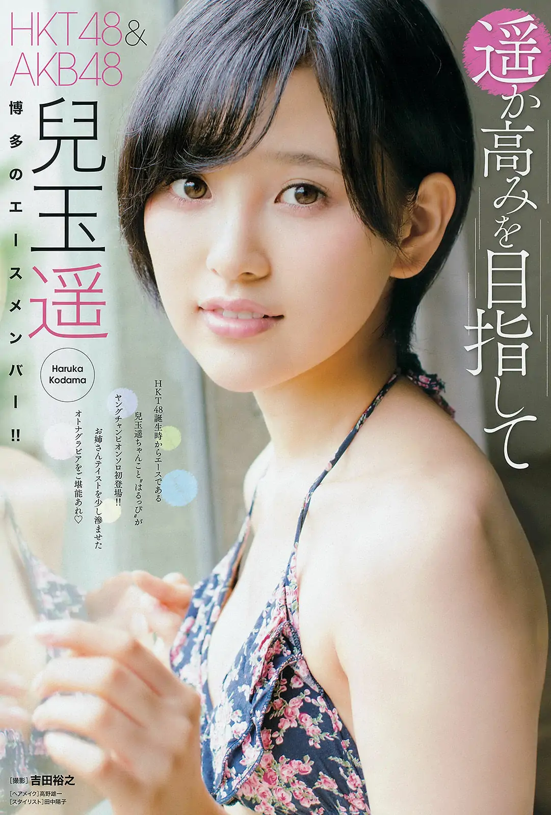 [Young Champion] 2015年No.17 兒玉遥 片岡沙耶