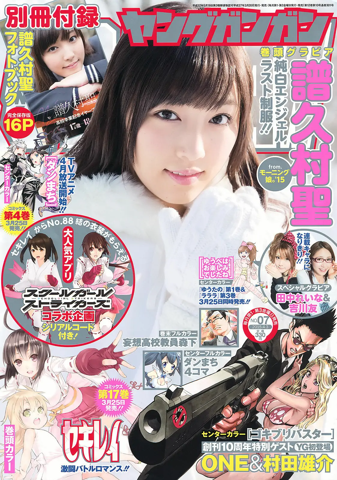 [Young Gangan] 2015年No.07 譜久村聖