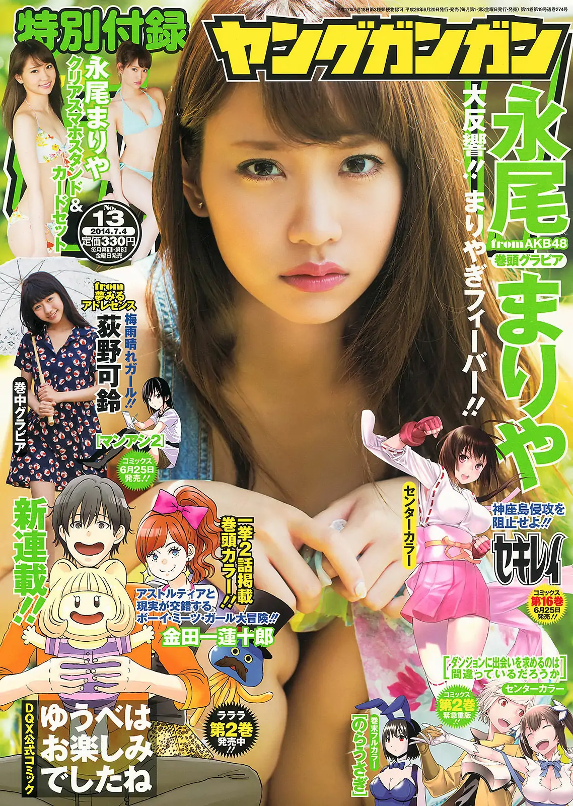 [Young Gangan] 2014年No.13 永尾まりや 荻野可鈴 東海林藍