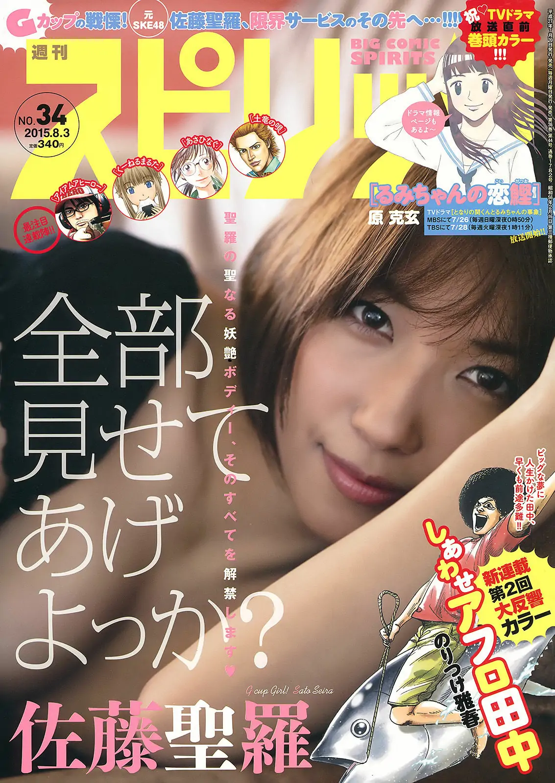 [Weekly Big Comic Spirits] 2015年No.34 佐藤聖羅