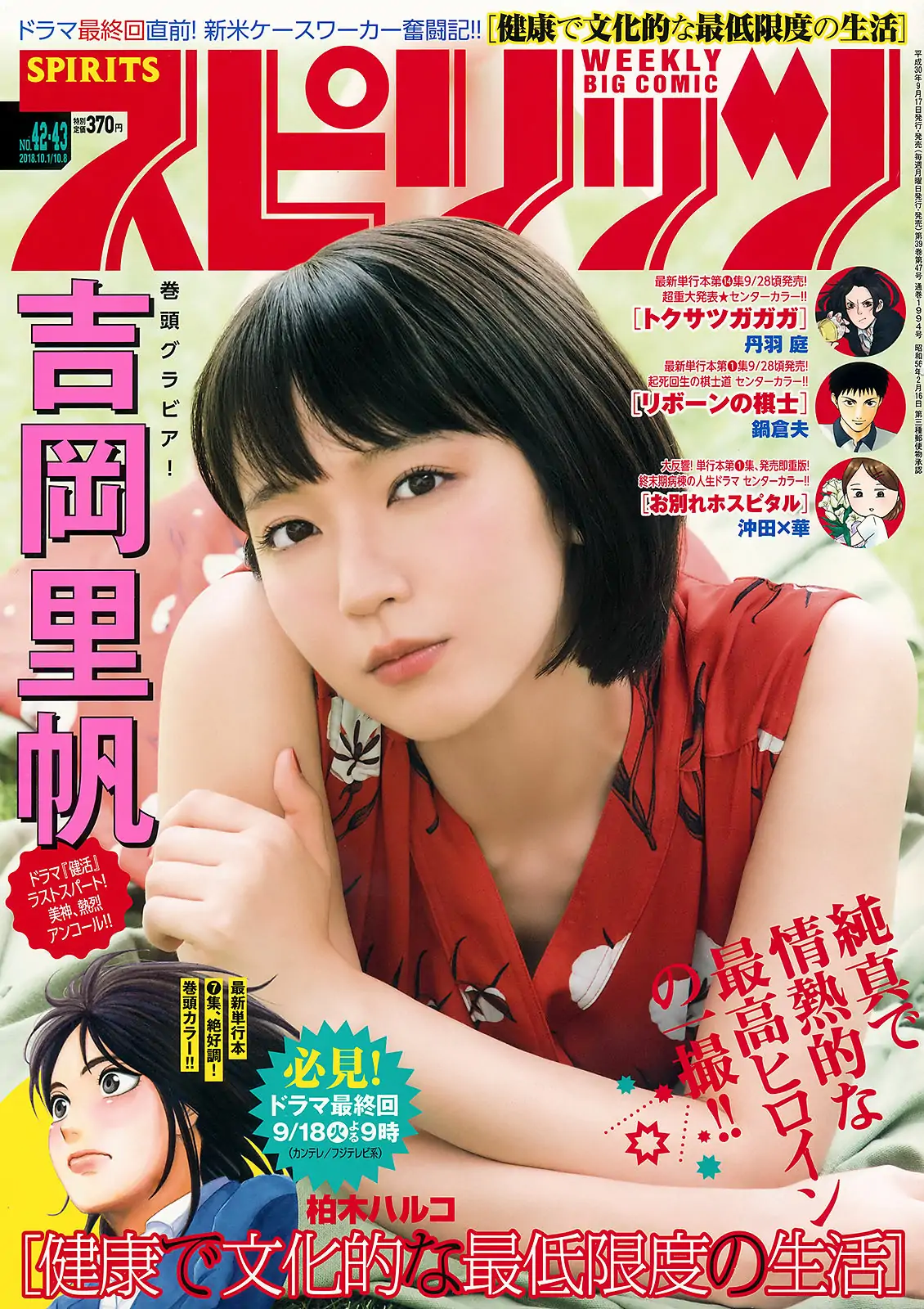 [Weekly Big Comic Spirits] 2018年No.42-43 吉岡里帆 Riho Yoshioka