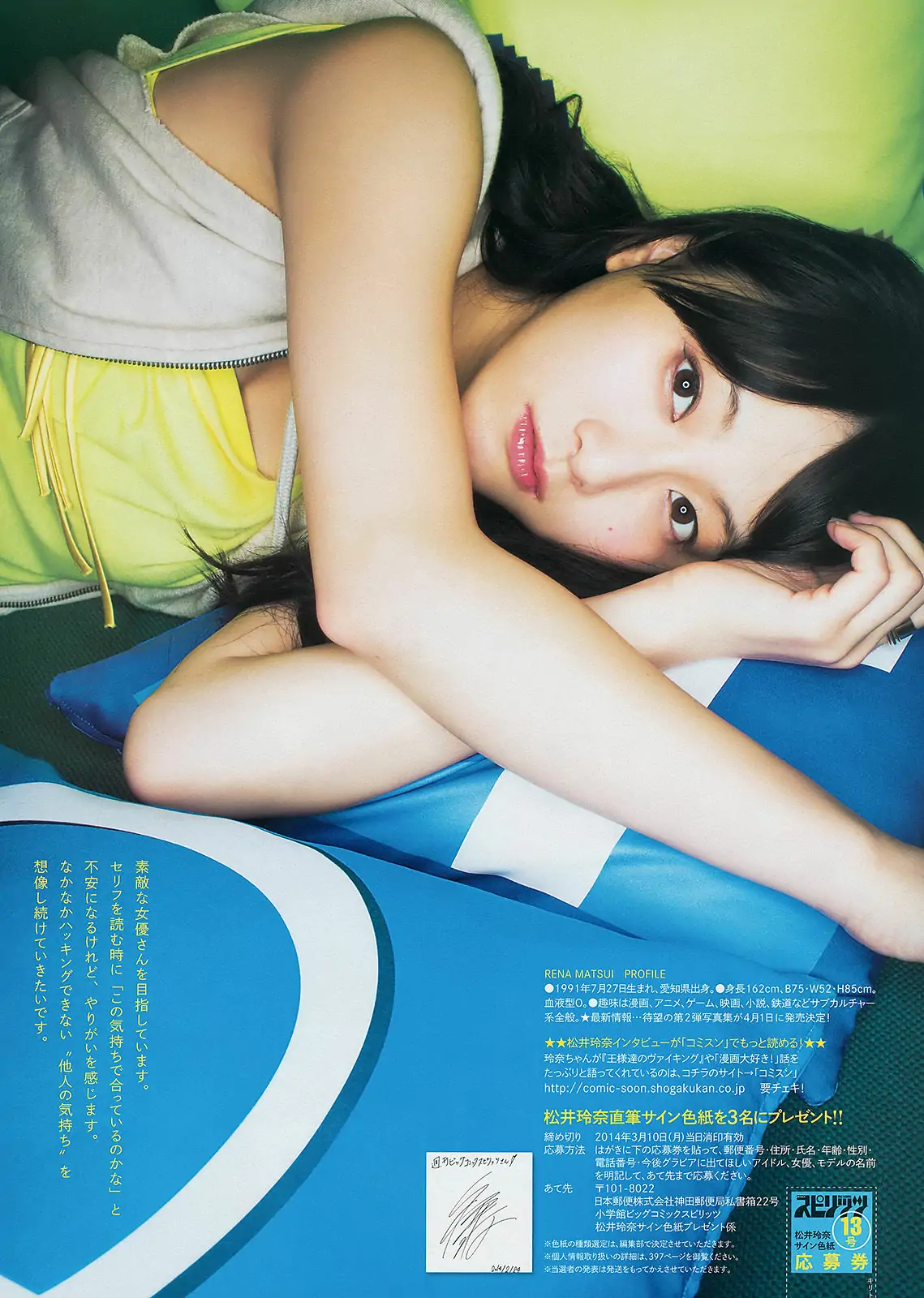 [Weekly Big Comic Spirits] 2014年No.13 松井玲奈