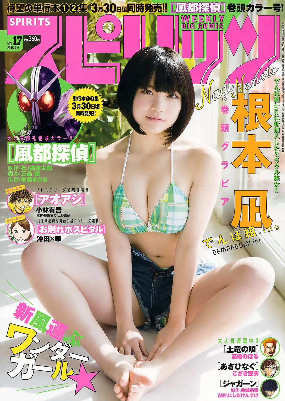 [Weekly Big Comic Spirits] 2018年No.17 根元凪 Nagi Nemoto