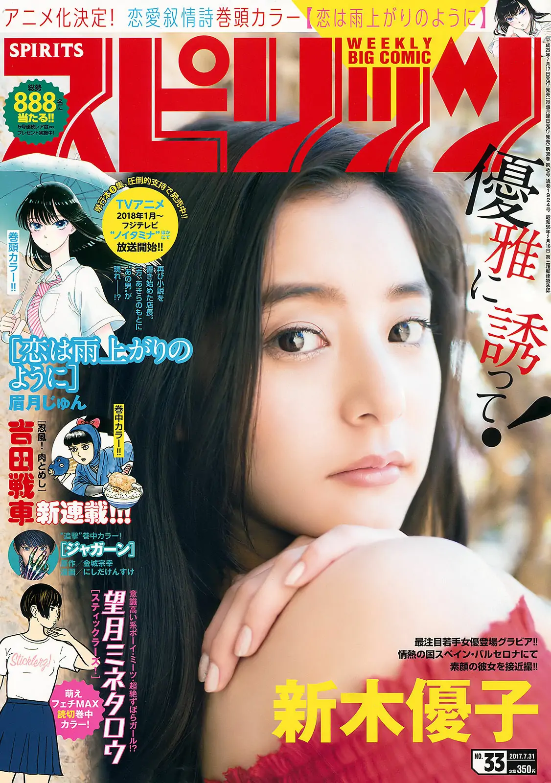 [Weekly Big Comic Spirits] 2017年No.33 新木優子