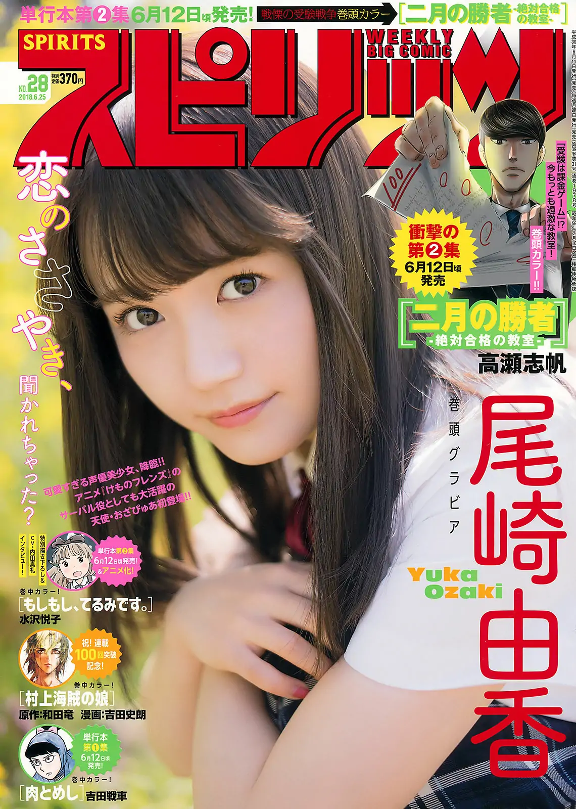 [Weekly Big Comic Spirits] 2018年No.28 尾崎由香 Yuka Ozaki