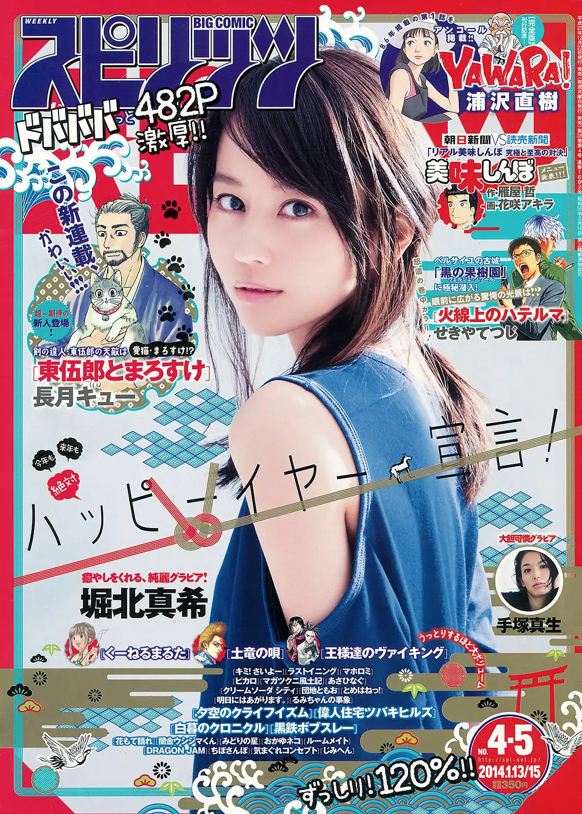 [Weekly Big Comic Spirits] 2014年No.04-05 堀北真希