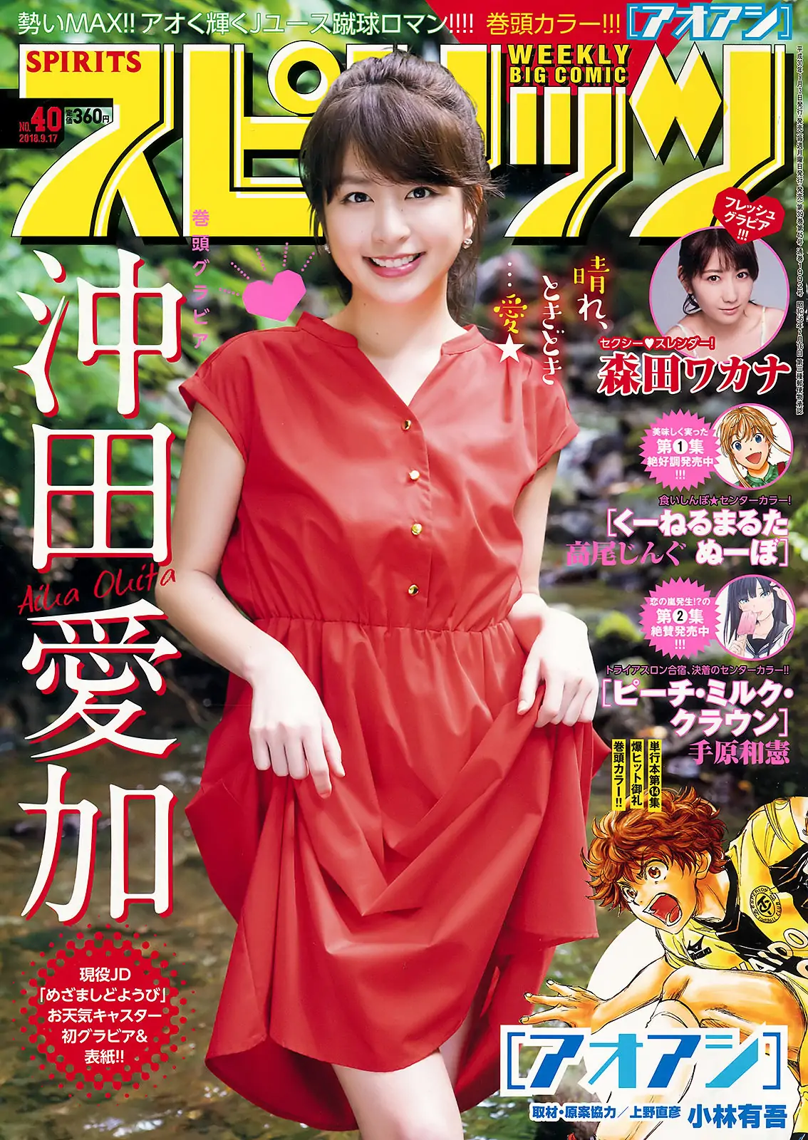 [Weekly Big Comic Spirits] 2018年No.40 沖田愛加 森田ワカナ