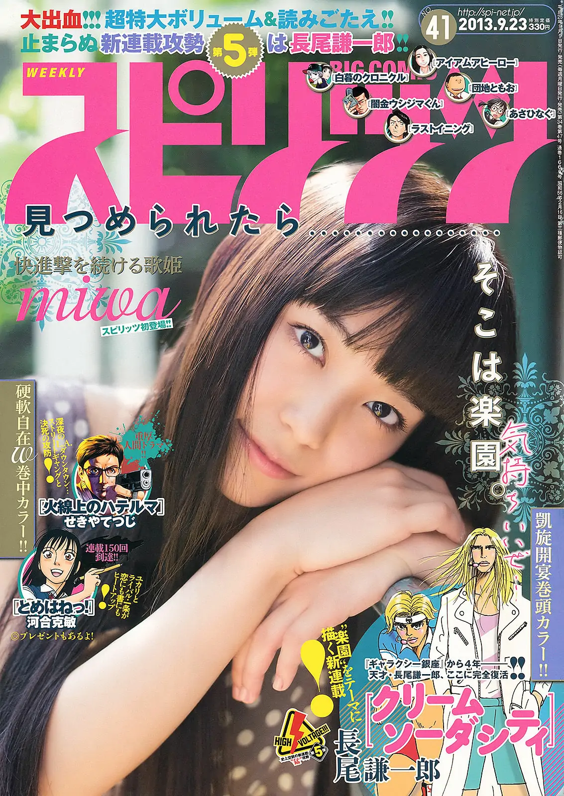 [Weekly Big Comic Spirits] 2013年No.41 Miwa