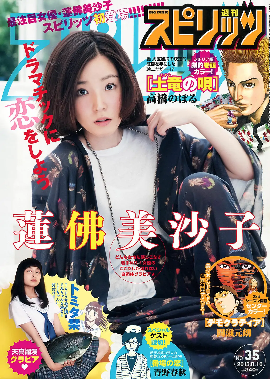 [Weekly Big Comic Spirits] 2015年No.35 蓮佛美沙子 トミタ栞