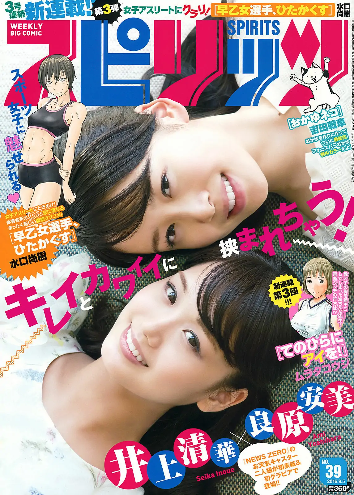 [Weekly Big Comic Spirits] 2016年No.39 井上清華 吉原安美